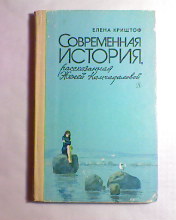 Рассказанная история. Елена Криштоф, 