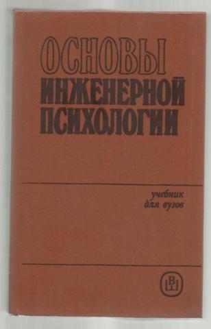 Ф б. Ломов б ф психология. Справочник по инженерной психологии Ломов. Справочник Инженерная психология. Ломов психология книги.