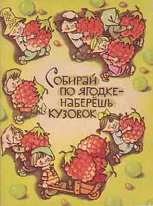 Рисунок к рассказу собирай по ягодке наберешь кузовок