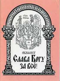 Читаем акафист слава богу за все