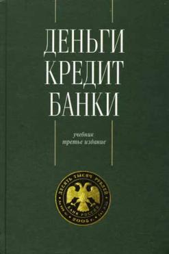 Деньги кредит банки. Деньги кредит банки учебник Жукова. Жуков е ф деньги. Деньги кредит и торговля книга. Деньги кредит и коммерция 1923.