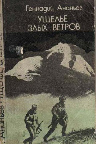 Повести ветер. Книга Ананьев Железный ветер. Г.Ананьев в шаге от пропасти. Евгений Ананьев рассказы для детей. Ущелье злых духов читать на самлиб.