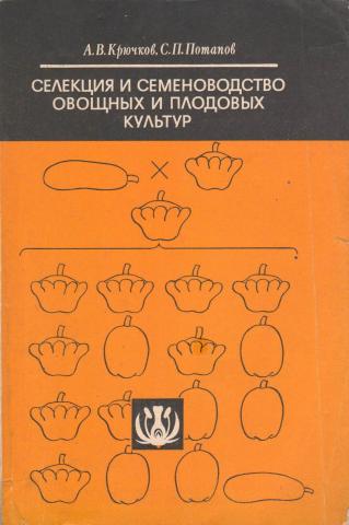 Учебник по семеноводству овощных культур