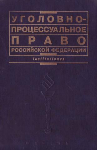 Лупинская п а уголовно процессуальное. Лупинская Уголовный процесс. Уголовно-процессуальное право учебник. Учебник по уголовно процессуальному праву. Лупинская Уголовный процесс учебник.