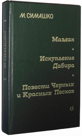 Повесть черный. Морис Симашко в черных Песках. Маздак Морис Симашко. Морис Симашко книги. Книга Искупление Дабира.