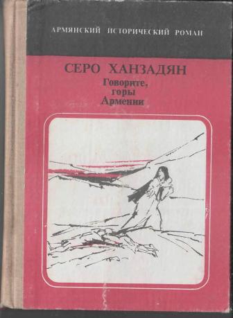 Скажи горе. Серо Ханзадян говорите горы Армении. Серо Ханзадян книги. Армянский исторический Роман. Говорите горы Армении серо Ханзадян читать онлайн.