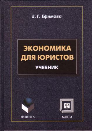 Доп книга. Ефимова экономика для юристов. Экономика для юристов учебник. Книга Ефимова экономика для юристов. Ефимова е. экономика: учебное пособие.