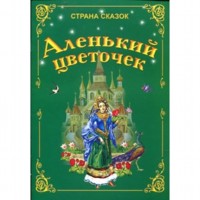 Аленький цветочек сколько. Аленький цветочек страниц в книге. Аннотация к сказке Аксакова Аленький цветочек. Аннотация книги Аленький цветочек с т Аксакова. Аксаков Аленький цветочек количество страниц.