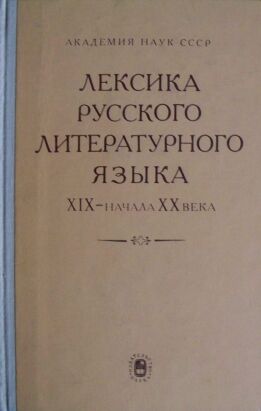 Русский язык 19. Лексика 20 века. Литературная лексика русского языка это. Российский язык 19 века. 19 20 Век русский язык.