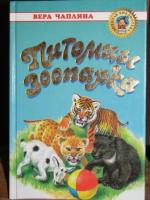 Питомцы зоопарка. Вера Чаплина питомцы аннотация. Питомцы зоопарка Вера Чаплина переплет. Питомцы зоопарка Вера Чаплина Лисёнок. Питомцы зоопарка Вера Чаплина книга.