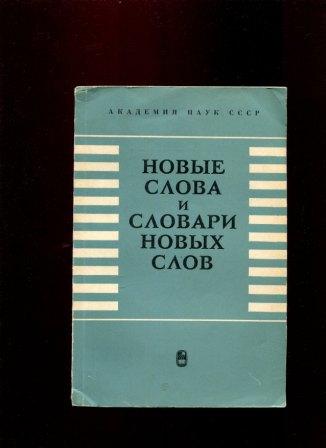 Толковый словарь новейших слов. Словарь неологизмов. Словарь новых слов. Словарь новейших слов.