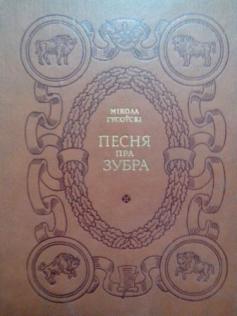 Вобраз вітаўта у паэме песня пра зубра. Николай Гусовский песнь о Зубре. ЗУБР книга. Песни про зубра. Микола Гусовский песня про зубра.