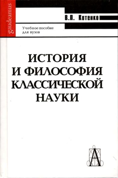 Философия науки. Уч. Пос. под ред. Крянева ю.в. Москва МАИ 2001.. ISBN-5-8291-0148-3.