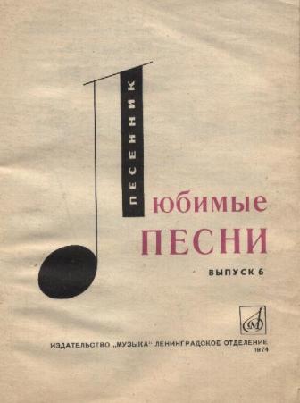 Выпуск песни. Любимые песни. Любимые песни песни. Сборник любимые песни книга. Книга песенник 1981.