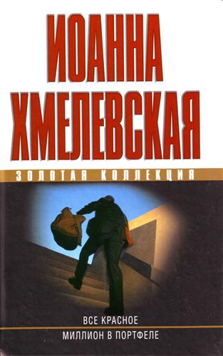 Иоанны хмелевской все красное. Иоанна Хмелевская все красное. Все о красной книге. Всё красное Хмелевская книга. Хмилевская "все красное".