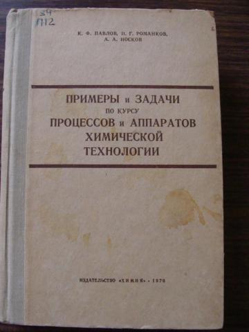 Романков процессы и аппараты химической технологии