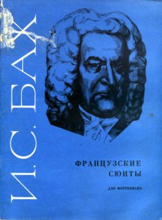 Французские сюиты баха. Сборник Баха маленькие прелюдии и фуги. Иоганн Себастьян Бах маленькие прелюдии и фуги сборник. Маленькие прелюдии и фуги Баха Кувшинников. Ноты маленькие прелюдии и фуги Баха 2.