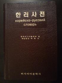 Корейский словарь. Русско-корейский словарь. Корейско-русский словарь. Словарь по корейский на русский. Словарь по корейскому языку.