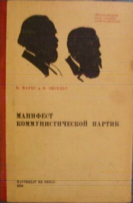 Автор манифеста коммунистической партии. Манифест Коммунистической партии книга. Манифест Коммунистической партии первое издание. Манифест Коммунистической партии 1848. Манифест Карла Маркса и Фридриха Энгельса.