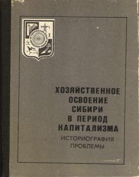 Историография история труда. Леонид Михайлович Горюшкин. Горюшкин л. м. Аграрные отношения в Сибири периода империализм. Горюшкин Леонид Михайлович семья. Книги Горюшкин купить.