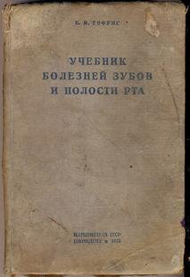 Е учебник. Учебник заболевание зубов полости рта. Болезни зубов и полости рта Муравянникова. Заболевания полости рта учебник Макеева. Болезни зубов и полости рта учебник Муравянникова читать онлайн.