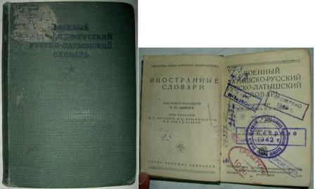 Русско латышский переводчик. Латышский словарь 1874 года с переводом на русский.