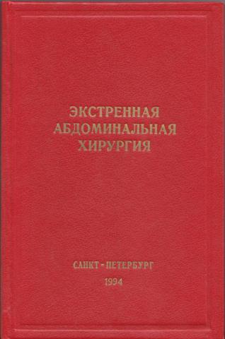 Абдоминальный хирург санкт петербург. Экстренная хирургия книга. Абдоминальная хирургия учебник. Неотложная абдоминальная хирургия. Абдоминальная хирургия национальное руководство.