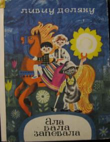 Ала бала. Ливиу деляну. Ливиу деляну стихи для детей. Ливиу деляну книги. Ала бала запевала.