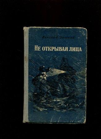 Н далекий. Николай далекий не открывая лица. Не открывая лица Автор. Не открывая лица Николай далекий купить. Не открывая лица Николай далекий о чем книга.