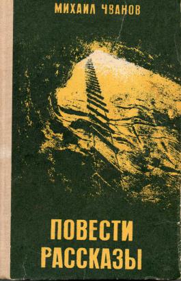 Слушать аудиокниги михаила. Чванов Михаил Андреевич произведения. Чванов книги. Михаил Чванов книги. Писатель Чванов м.а..