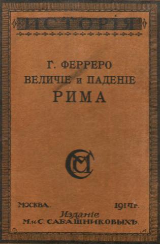 Ту авторы. Величие и падение Рима. Г Ферреро величие и падение. Ферреро. Величие и падение Рима. 1915.