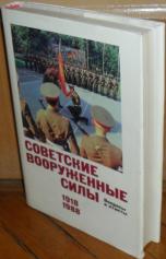 Сила в вопросах и ответах. Советские вооруженные силы 1918-1988. Советские книги о Советской армии. Советские вооруженные силы 1918. Советские вооруженные силы 1918 1988 книга.