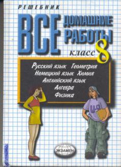 Домашние работы 6. Все домашние работы 8 класс. Все домашние работы за 9 класс Издательство экзамен. Алгебра и геометрия на немецком языке. Геометрия по немецки.