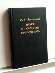 Наука о поведении. М Г Ярошевский. Ярошевский Михаил Григорьевич. М. Г. Ярошевский психолог. М.Г. Ярошевского фото.