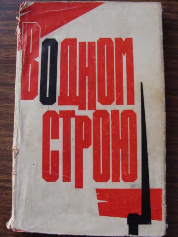 Строй книга. В одном строю. Книга в одном строю.