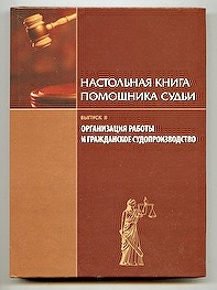 Pdf настольная книга. Книга помощник судьи. Настольная книга. Настольная книга судьи по гражданским делам. Справочник для судьи.