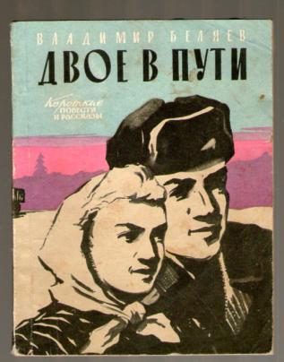 Рассказ 24. Двое в пути. Двое в пути книга. Двое в пути (DVD). Песня двое в пути слушать.