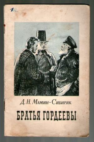 Повесть брат. Мамин Сибиряк братья Гордеевы. Мамин Сибиряк братья Гордеевы книга. Братья Гордеевы Дмитрий мамин-Сибиряк книга. Мамин Сибиряк братья Гордеевы обложка.