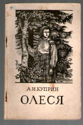 Повесть лицо. Иллюстрация к произведению Олеся. Олеся Куприн арт. Оборотень Куприн. Иллюстрации к произведениям Куприна Олеся.