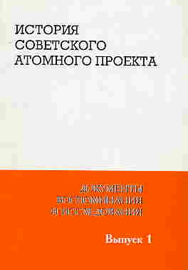 История советского атомного проекта книга