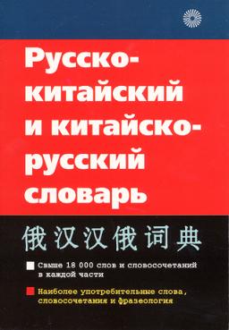 Русско китайское приложение. Русско-китайский словарь. Краткий Китайско-русский русско-китайский словарь. С русского на китайский. Китайский язык на русском.