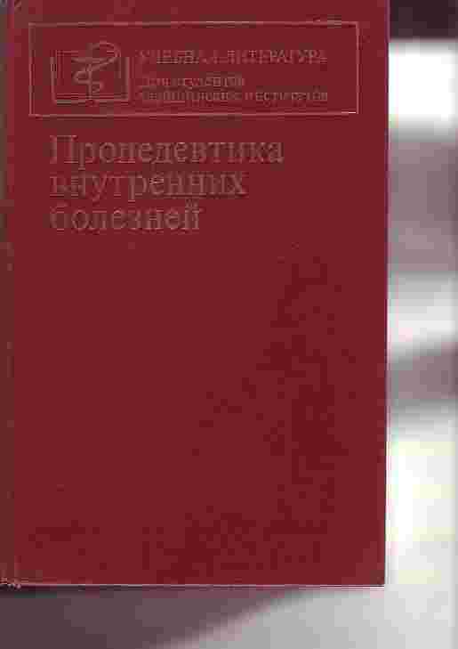 Пропедевтика внутренних болезней гребнев