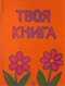 Твоя книга 2. Твоя книга. Твоя книга Издательство детская литература. Твоя книга купить. Твоя книга интернет магазин.