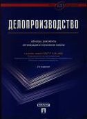 Корнеев и к делопроизводство образцы документы организация и технология работы м проспект 2021 480 с