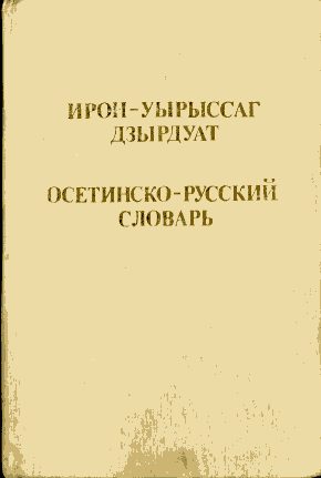 Русско осетинский словарь в картинках