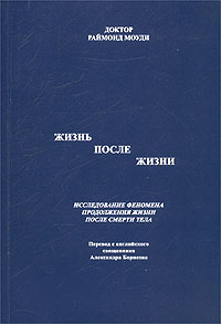 Книга раймонда жизнь после жизни. Моуди жизнь после жизни первое издание.