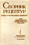 Сборник рецептуры общественного питания 1982