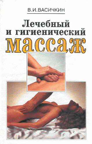 Гигиенический массаж. Васичкин в. 