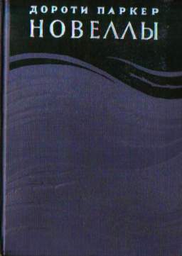 Паркер читать. Дороти Паркер. Новеллы. 1959. Дороти Паркер книги. Книга Дороти Паркер. Новеллы | Паркер Дороти.