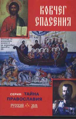 Русский ковчег спас. Ковчег спасения. Тайна спасения книга Ковчег. Пространство откровения Ковчег спасения. Христос- Ковчег спасения.